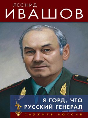 cover image of Я горд, что русский генерал